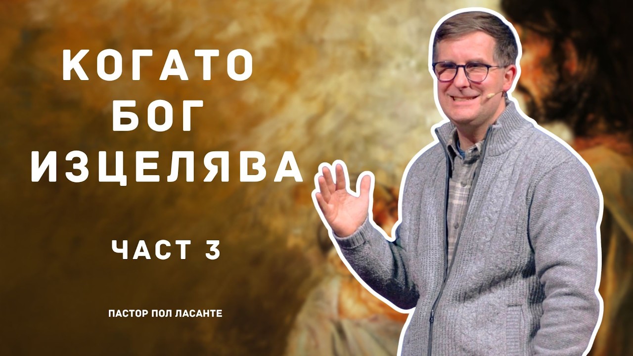 Когато Бог изцелява - Част 3 | 15 февруари 2026 г.