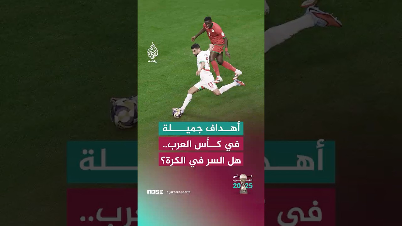 قصة رقمية -  أهداف جميلة في كأس العرب.. هل السر في الكرة أم في مهارة اللاعبين؟