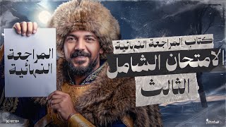 الامتحان الشامل الثالث بكتاب المراجعة النهائية   الصف الثالث الثانوي