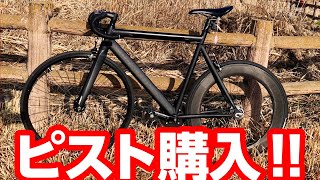 LEADERのピストバイク購入!! - YouTube