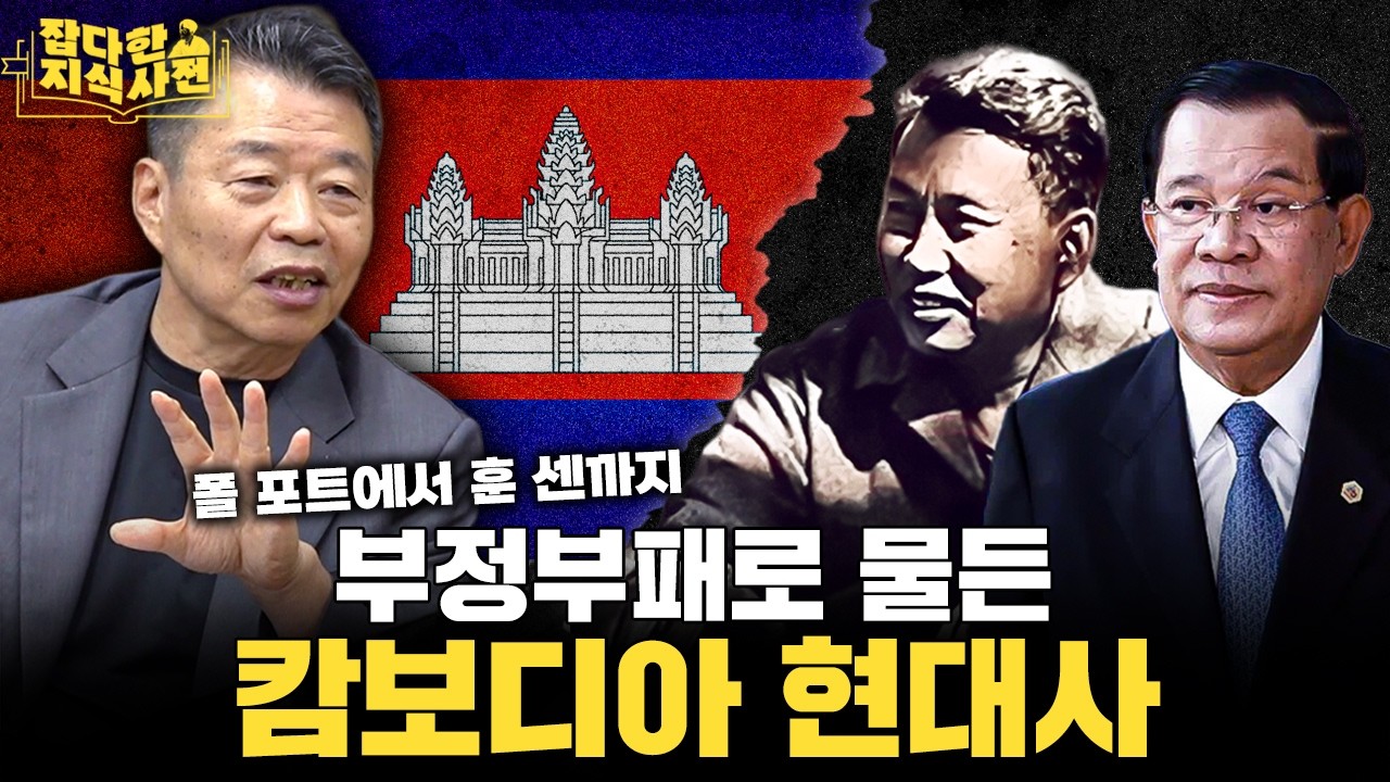 조직 범죄의 온상이 된 캄보디아🇰🇭 역사에서 그 원인을 찾아보자 (신일용 작가)