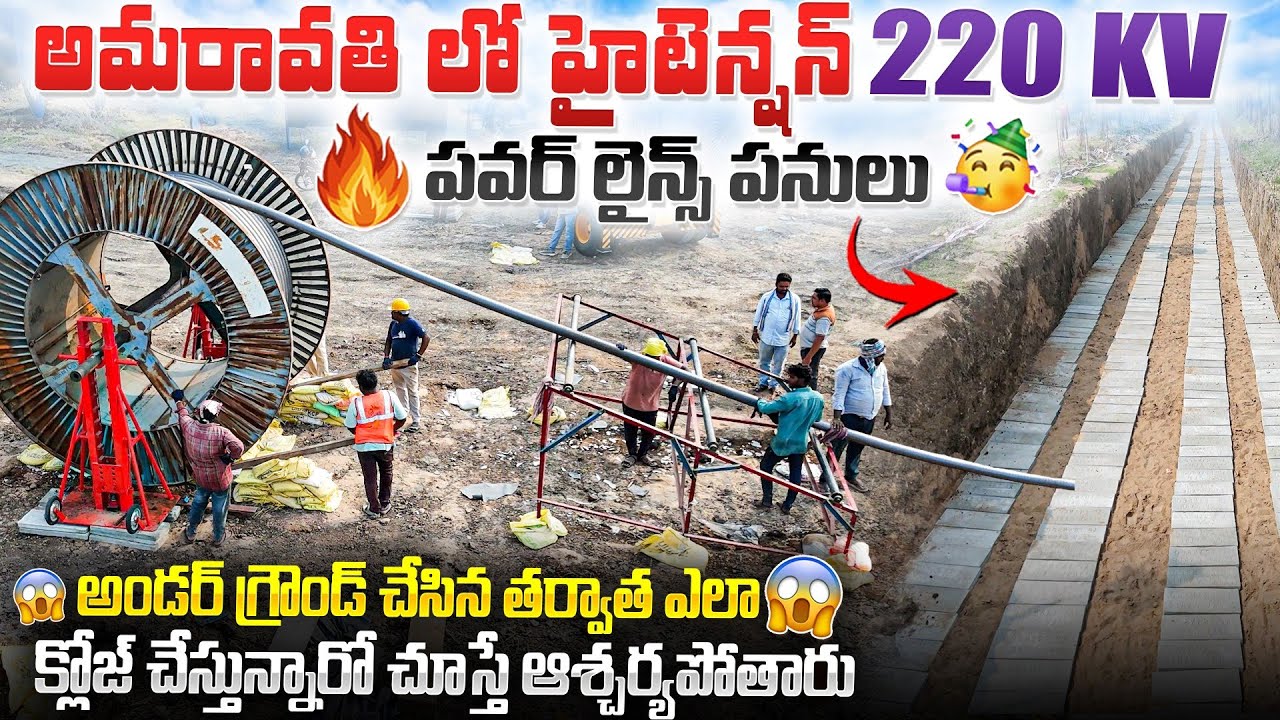 🔥అమరావతి లో హైటెన్షన్ 220 KV పవర్ 🥳 అండర్గ్రౌండ్ చేసిన తర్వాత ఏం చేస్తున్నారో చూస్తే ఆశ్చర్యపోతారు