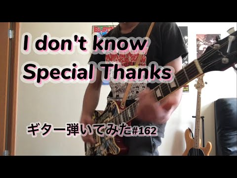 I don't know【ギター弾いてみた#162】Special Thanks