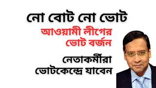 নো বোট নো ভোট ! আওয়ামী লীগের ভোট বর্জন ! নেতাকর্মীরা ভোটকেন্দ্রে যাবেন !