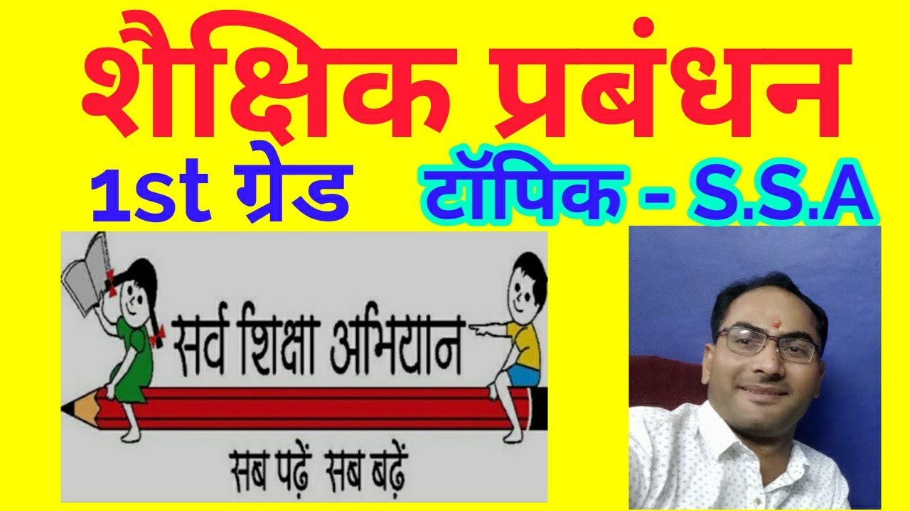 Educational management for first grade- ssa / शैक्षिक प्रबंधन - school lecturer सर्व शिक्षा ssa