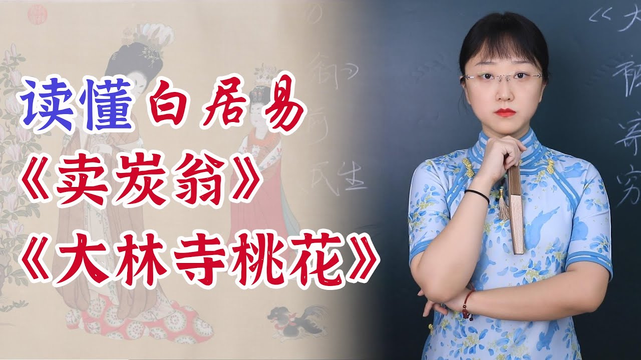 對比解讀白居易的《賣炭翁》和《大林寺桃花》，讀懂這兩首中國唐詩就讀懂了中晚唐的悲哀