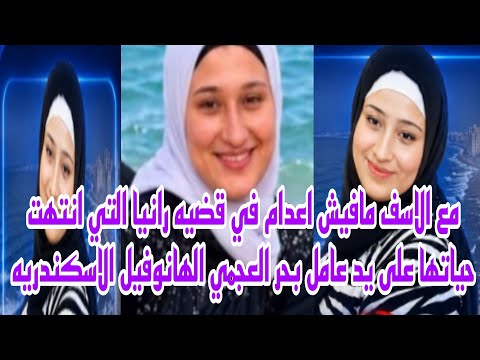 من المصيف الى المشرحه قصه رانيا ضحيه عامل شاطئ بحر العجمي الهانوفيل الاسكندريه حصري 