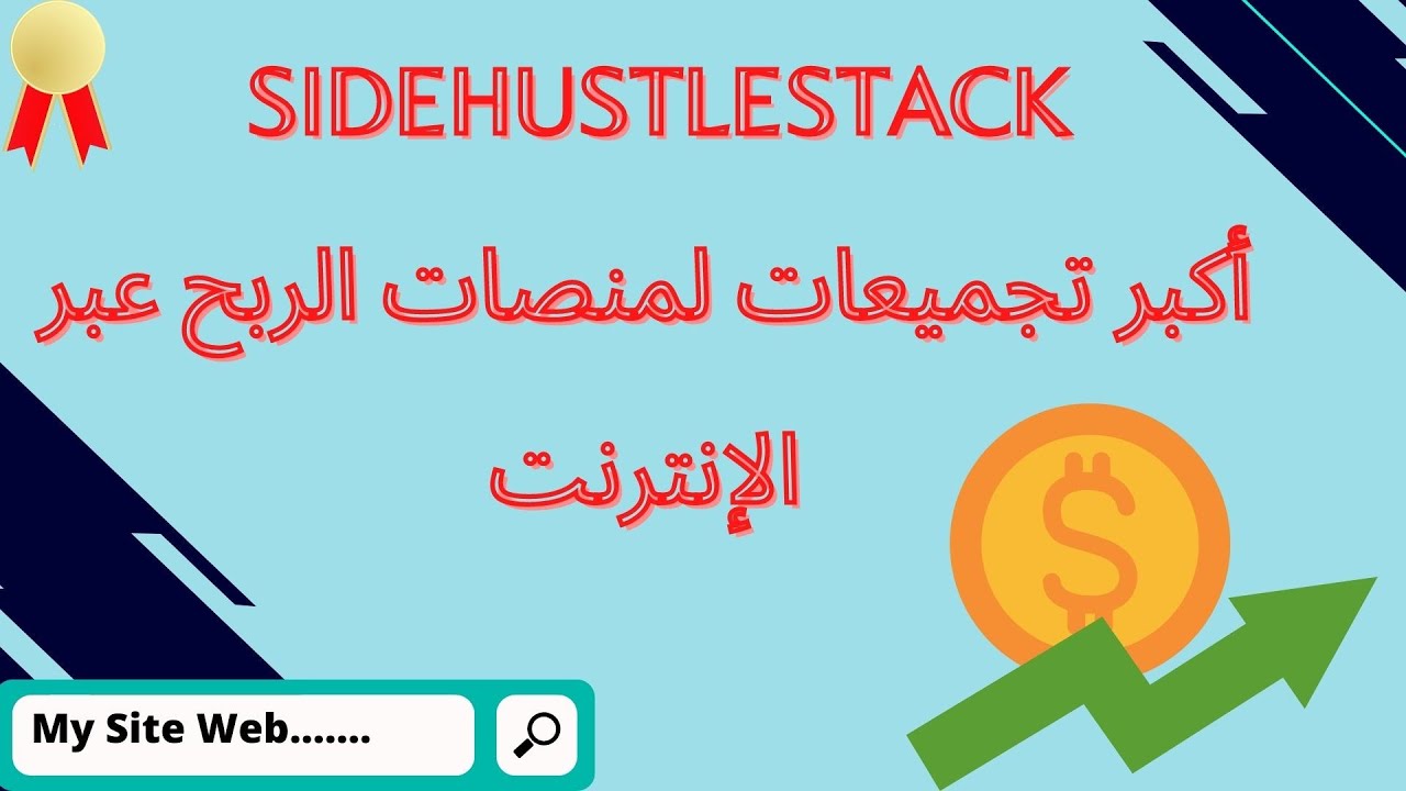 سر الربح من موقع Sidehustlestack الموقع 8: أكبر تجميعات لمنصات الربح