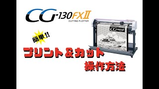 【CG-130FXⅡ】簡単！プリント＆カット操作方法