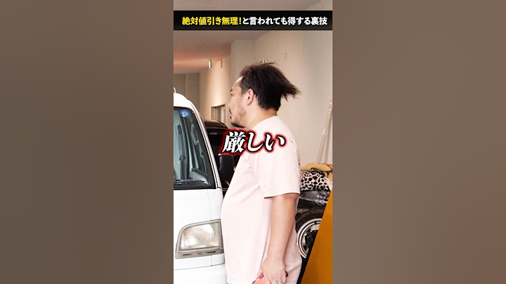 中古車屋で値引き無理！と言われてもコレ言えば得できる？ #車買取専門店 #社長 #中古車