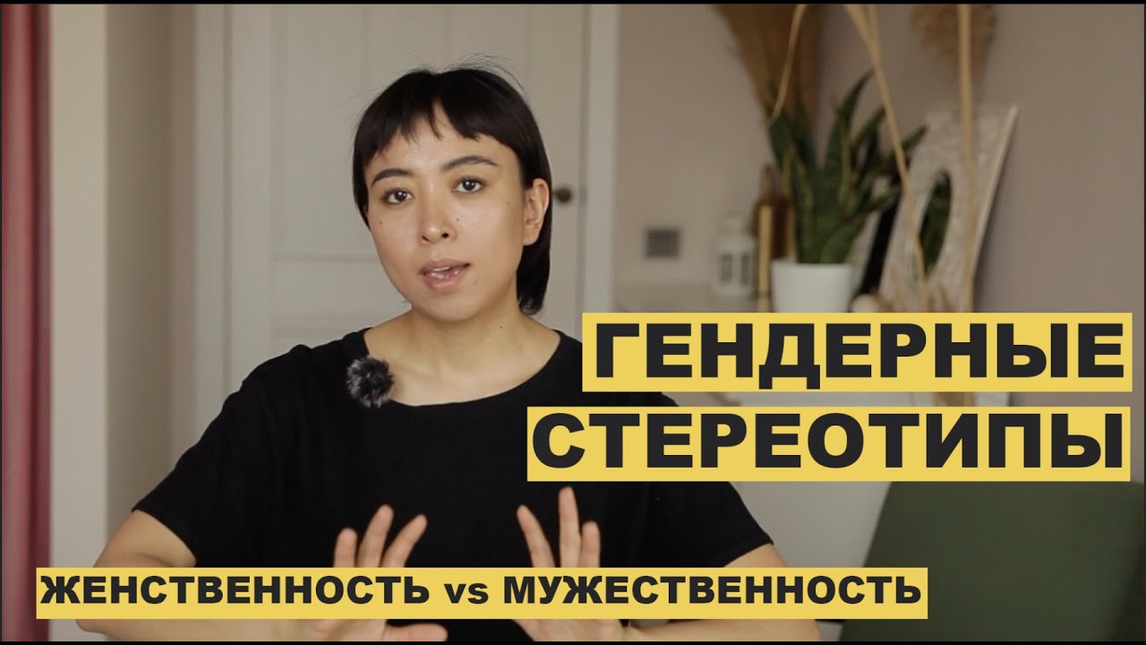 Гендерные стереотипы. ЖЕНСТВЕННОСТЬ vs МУЖЕСТВЕННОСТЬ - YouTube