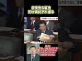 自民党の裏金を田中真紀子が語る #田中真紀子 #裏金 #森喜朗