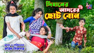 দিহানের আদরের ছোট বোন | Dihaner Adorer Choto Bon | দিহান-পরী-স্নেহা | দিহানের নতুন নাটক | দিহান |