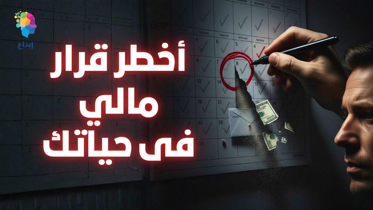 أخطر قرار مالي بتاخده كل يوم… و90٪ من الناس مش واخدة بالها