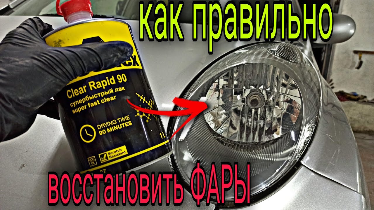 Как ОТПОЛИРОВАТЬ ФАРЫ ? НИКАК!!! только покрыть лаком! - YouTube