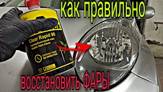 Как ОТПОЛИРОВАТЬ ФАРЫ ?  НИКАК!!! только покрыть лаком!