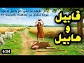 قصة هابيل وقابيل اول جريمة قتل في البشرية تلاوة مؤثرة بصوت الشيخ سيد سعيد 