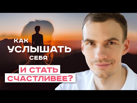 Как научиться слышать себя, свои желания и потребности?