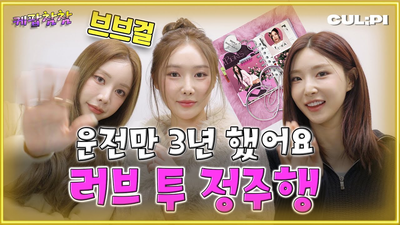 [ENG/SUB] 브브걸(BBGIRLS)에게 듣는 '러브투(LOVE2) 비하인드 [케팝참참] #Love2 #브브걸