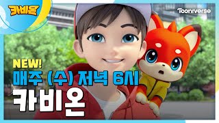 카비온 매주 수 저녁 6시 투니버스 본방사수