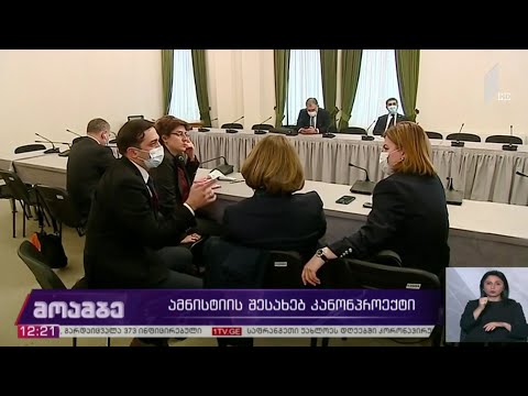 ამნისტიის შესახებ კანონპროექტი