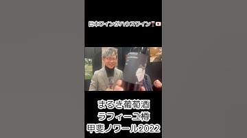 まるき葡萄酒／ラフィーユ　樽甲斐ノワール