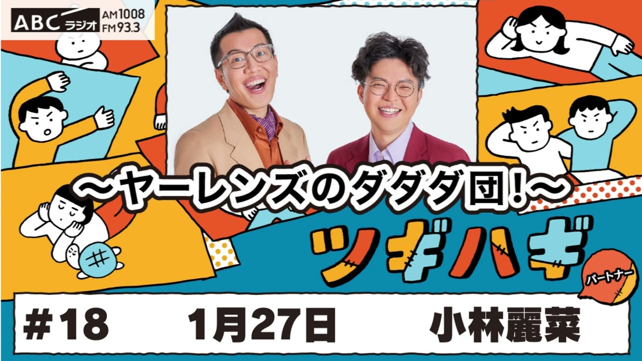 #18 パートナー:小林麗菜(2025年1月27日OA)