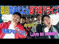 歌詞間違えたら即下車ドライブ!!メンバー全員でやったら誰が最後まで生き残る!?