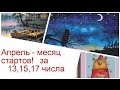 Апрель - месяц стартов! За 13,15,17 апреля