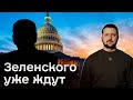 ⚡ Помощь Украине под угрозой! Критически важный визит в США! Зеленский едет в Вашингтон