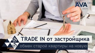ТРЕЙД ИН квартир от застройщика ➤Обмен вашей квартиры на квартиру в СОЧИ ➤условия ➤➤ AVA Group Сочи