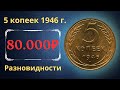 Реальная цена монеты 5 копеек 1946 года. Разбор всех разновидностей и их стоимость. СССР.