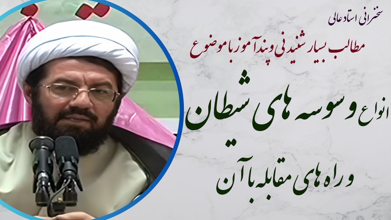 استاد عالی| سخنرانی بسیارشنیدنی با موضوع انواع وسوسه های شیطان و راه های مقابله با آن