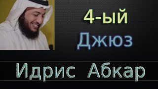 Джюз 4-ый - Идрис Абкар с переводом