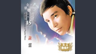 負心的人