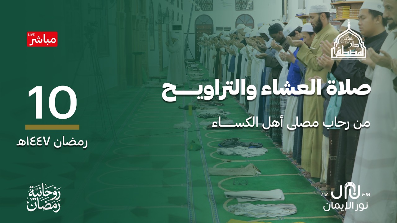 #بث_مباشر صلاة العشاء والتراويح والمدائح النبوية من رحاب #دارالمصطفى بتريم 10#رمضان 1447هـ