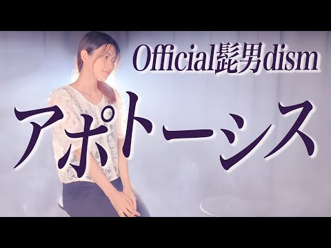 アポトーシス Official髭男dism 歌ってみた ( 新曲フル歌詞付き / 女性が歌う / ヒゲダン / あやめろカバー )