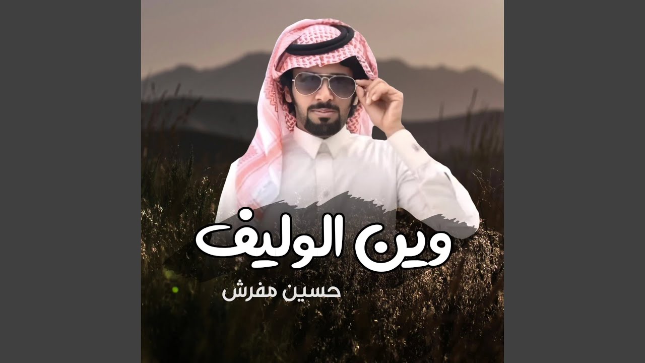 وين الوليف - YouTube
