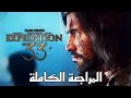 مراجعة لعنة الرسامة expédition 33 🔮