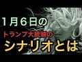 【１月６日シナリオ】アメリカ〇統領