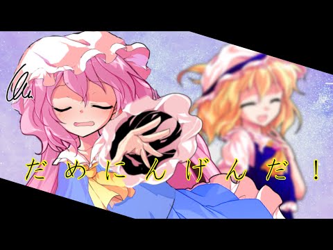 【東方改変pv】だめにんげんだ！
