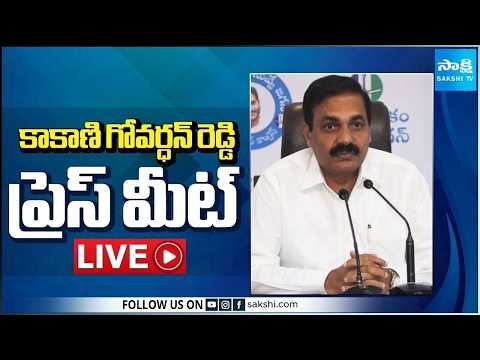 LIVE : YSRCP Kakani Govardhan Reddy Press Meet | Nellore @SakshiTV - SAKSHITV