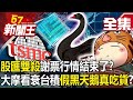 【全集】「股匯雙殺」謝票行情結束了？大摩看衰台積「假黑天鵝真吃貨」？ - 【57新聞王】20240116