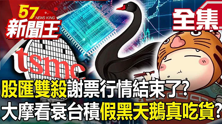【全集】“股汇双杀”谢票行情结束了？大摩看衰台积“假黑天鹅真吃货”？ - 【57新闻王】20240116 - 天天要闻