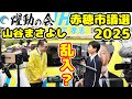 【赤穂市議選2025】躍動の会 山谷まさよしがNHK党に乱入？して変な空気になる【Canon EOS R1】