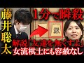 【衝撃】藤井聡太が女流棋士を1分で瞬殺...解説も思わず「友達を無くす」と言ってしまった驚愕局を解説