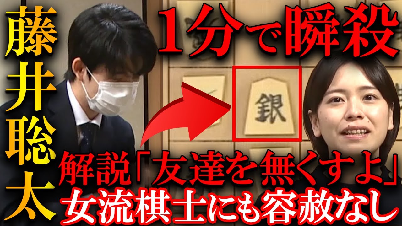【衝撃】藤井聡太が女流棋士を１分で瞬殺…解説も思わず「友達を無くす」と言ってしまった驚愕局を解説