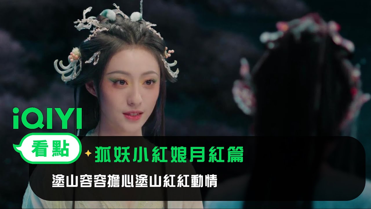 《狐妖小紅娘月紅篇》EP4看點： 塗山容容擔心塗山紅紅動情 | 愛奇藝