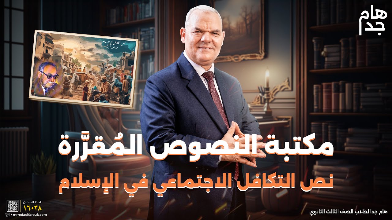 نص التكافل الاجتماعي في الإسلام | ثالثة ثانوي | رضا الفاروق