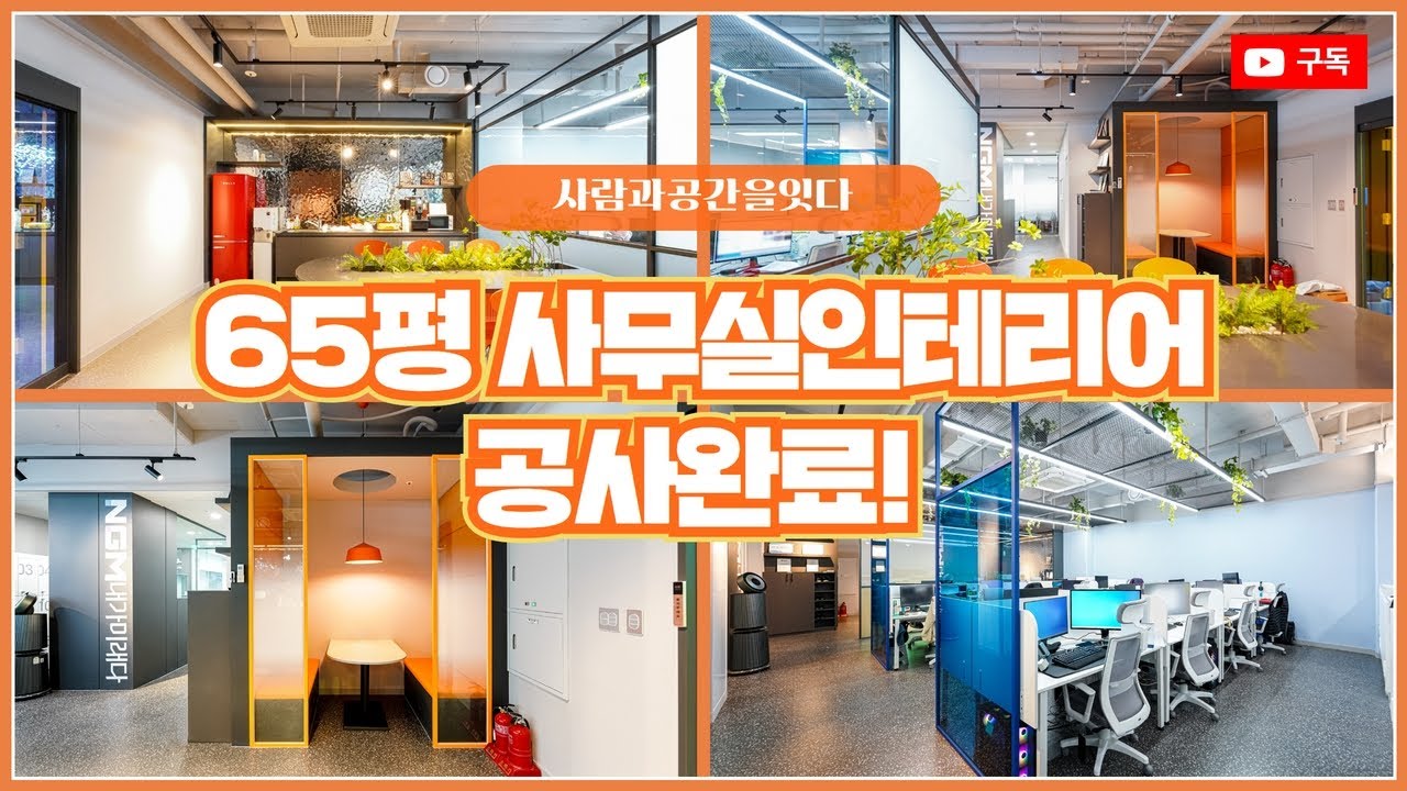 트렌디하고 컬러풀한 65평 사무실인테리어 - YouTube